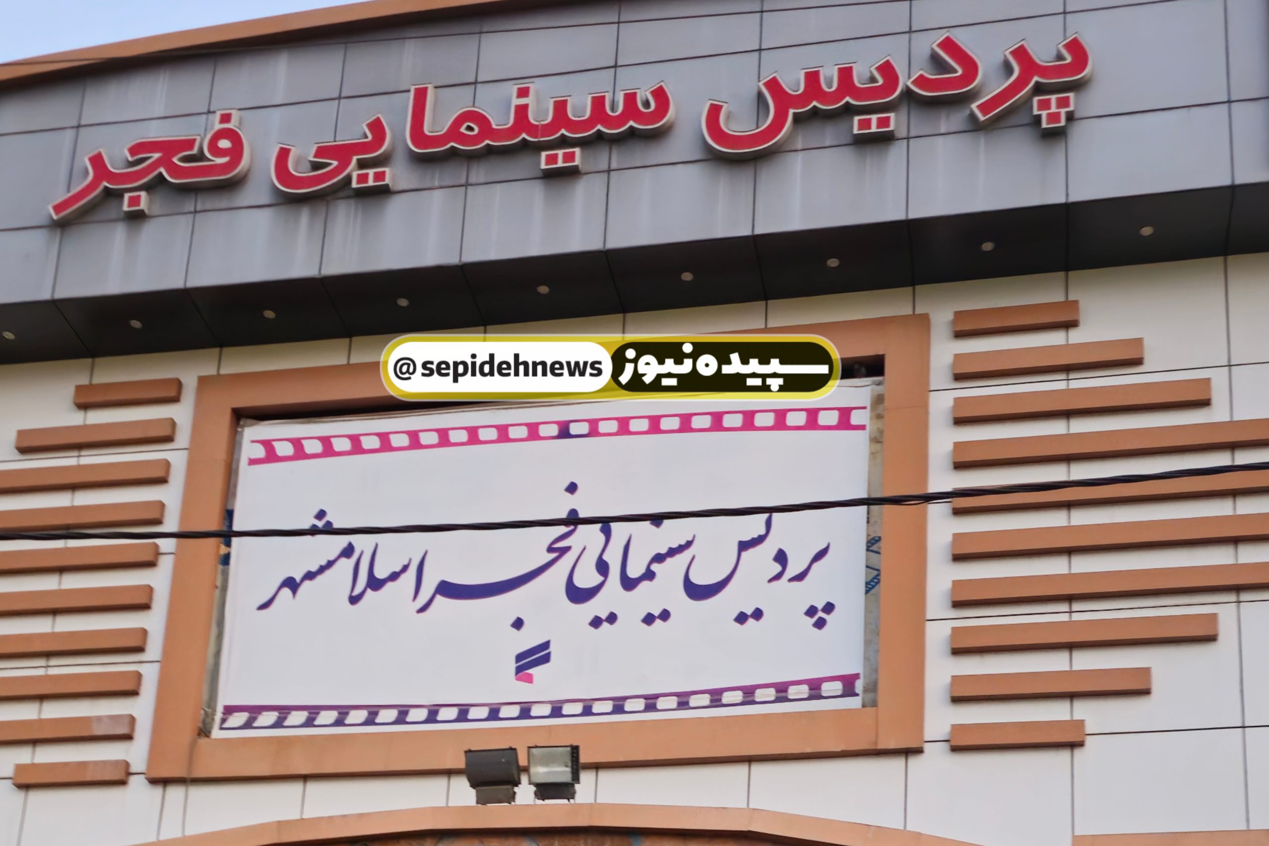 سینماهای اسلامشهر و نسیم شهر میزبان جشنواره فجر / کاهش ظرفیت اکران در پردیس اسلامشهر سینماهای اسلامشهر و نسیم شهر میزبان جشنواره فجر / کاهش ظرفیت اکران در پردیس اسلامشهر