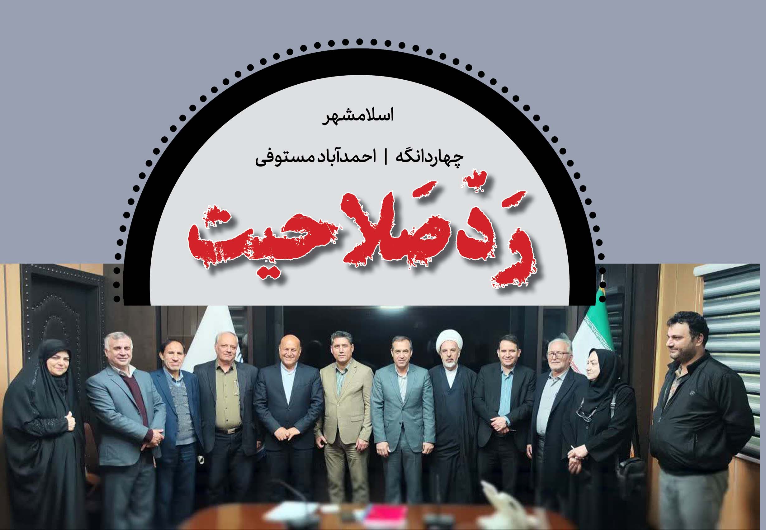 هیأت اجرایی روند انتخابات را در اسلامشهر با ردصلاحیت آغاز کرد